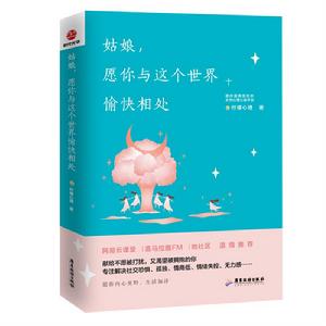 姑娘,願你和這個世界愉快相處 姑娘,願你和這個世界愉快相處