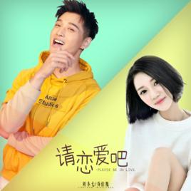 請戀愛吧 請戀愛吧