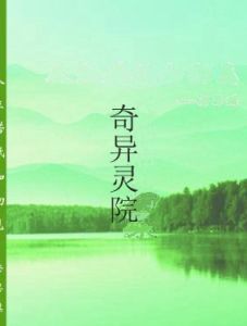 奇異靈院 奇異靈院