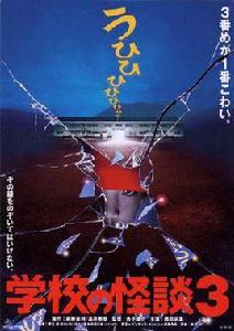 學校怪談3 學校怪談3