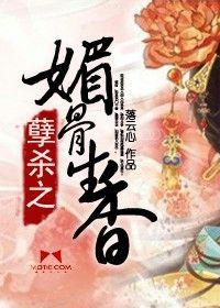 孽殺之媚骨生香 孽殺之媚骨生香