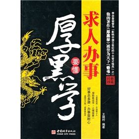 《求人辦事要懂厚黑學》 《求人辦事要懂厚黑學》