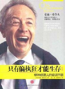 只有偏執狂才能生存:新版 只有偏執狂才能生存:新版