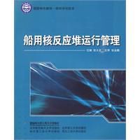 船用核反應堆運行管理 船用核反應堆運行管理