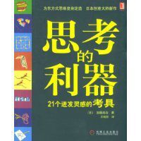 思考的利器 思考的利器