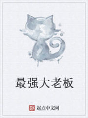 最強大老闆 最強大老闆