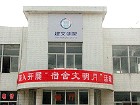 山東煙臺建文學院 山東煙臺建文學院