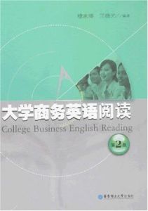 大學商務英語閱讀(第二版) 大學商務英語閱讀(第二版)