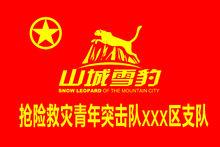 "山城雪豹"搶險救災青年突擊支隊