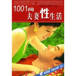 1001問夫妻性生活 1001問夫妻性生活