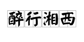 醉行湘西 醉行湘西