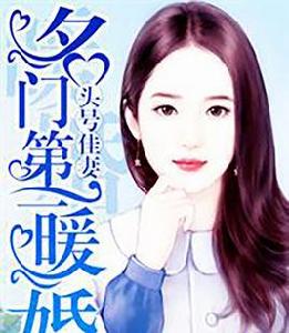 頭號佳妻：名門第一暖婚