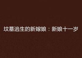 墳墓逃生的新嫁娘:新娘十一歲 墳墓逃生的新嫁娘:新娘十一歲