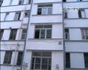 三香新村 三香新村