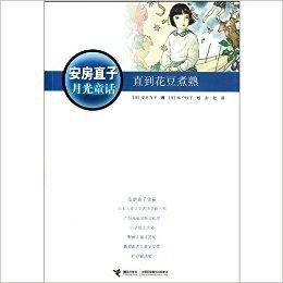 安房直子月光童話 安房直子月光童話