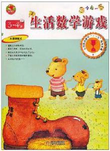 生活數學遊戲(3-4歲上) 生活數學遊戲(3-4歲上)