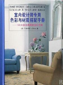 室內設計師專用色彩與材質搭配手冊 室內設計師專用色彩與材質搭配手冊
