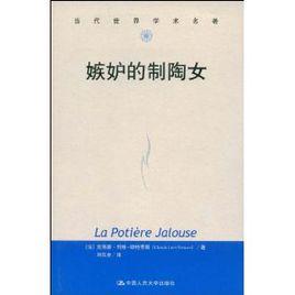 嫉妒的制陶女 嫉妒的制陶女