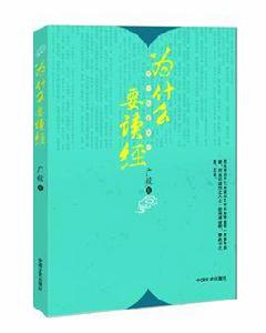 為什麼要讀經 為什麼要讀經