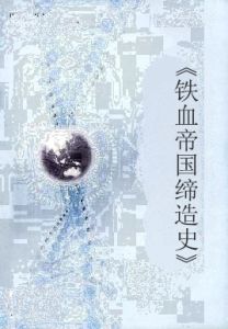 《鐵血帝國締造史》 《鐵血帝國締造史》