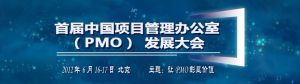 首屆中國項目管理辦公室(PMO)發展大會 首屆中國項目管理辦公室(PMO)發展大會