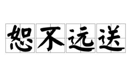 恕不遠送
