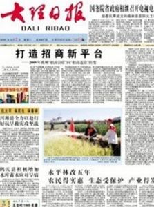 大理日報 大理日報