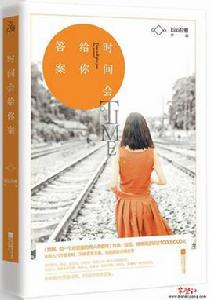 時間會給你答案 時間會給你答案