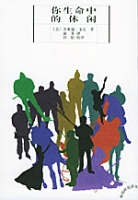 你生命中的休閒