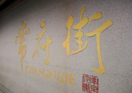 常府街站 常府街站