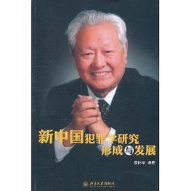 新中國犯罪學研究形成與發展 新中國犯罪學研究形成與發展