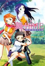 徳間書店版《舞-HiME》