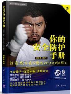 你的安全防護手冊 你的安全防護手冊