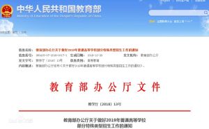2019年普通高等學校部分特殊類型招生基本要求