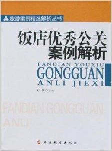 飯店優秀公關案例解析