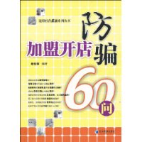 加盟開店防騙60問