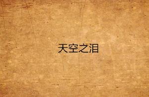 天空之淚 天空之淚