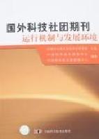 國外科技社團期刊運行機制與發展環境 國外科技社團期刊運行機制與發展環境