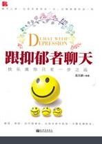 《跟抑鬱者聊天》 《跟抑鬱者聊天》