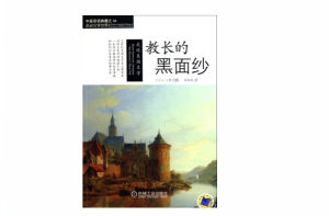 教長的黑面紗 教長的黑面紗