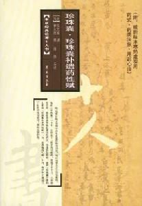 珍珠囊補遺藥性賦 珍珠囊補遺藥性賦