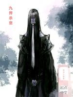 九界殺皇 九界殺皇