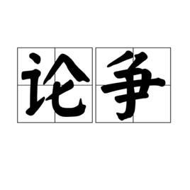 論爭[詞語]