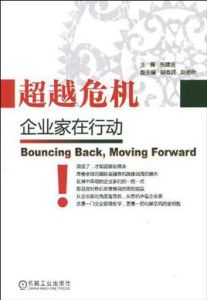 超越危機 超越危機
