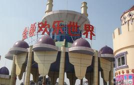 金領歡樂世界 金領歡樂世界