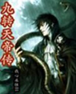 九轉天帝傳 九轉天帝傳