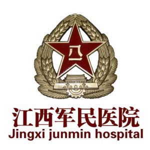 江西軍民醫院 江西軍民醫院