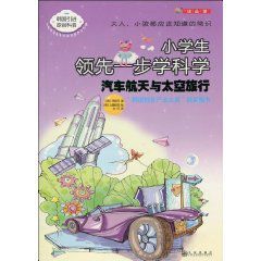 小學生領先一步學科學 小學生領先一步學科學