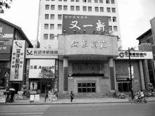 正宗豫菜“又一新”