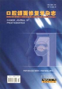 口腔頜面修復學雜誌 口腔頜面修復學雜誌